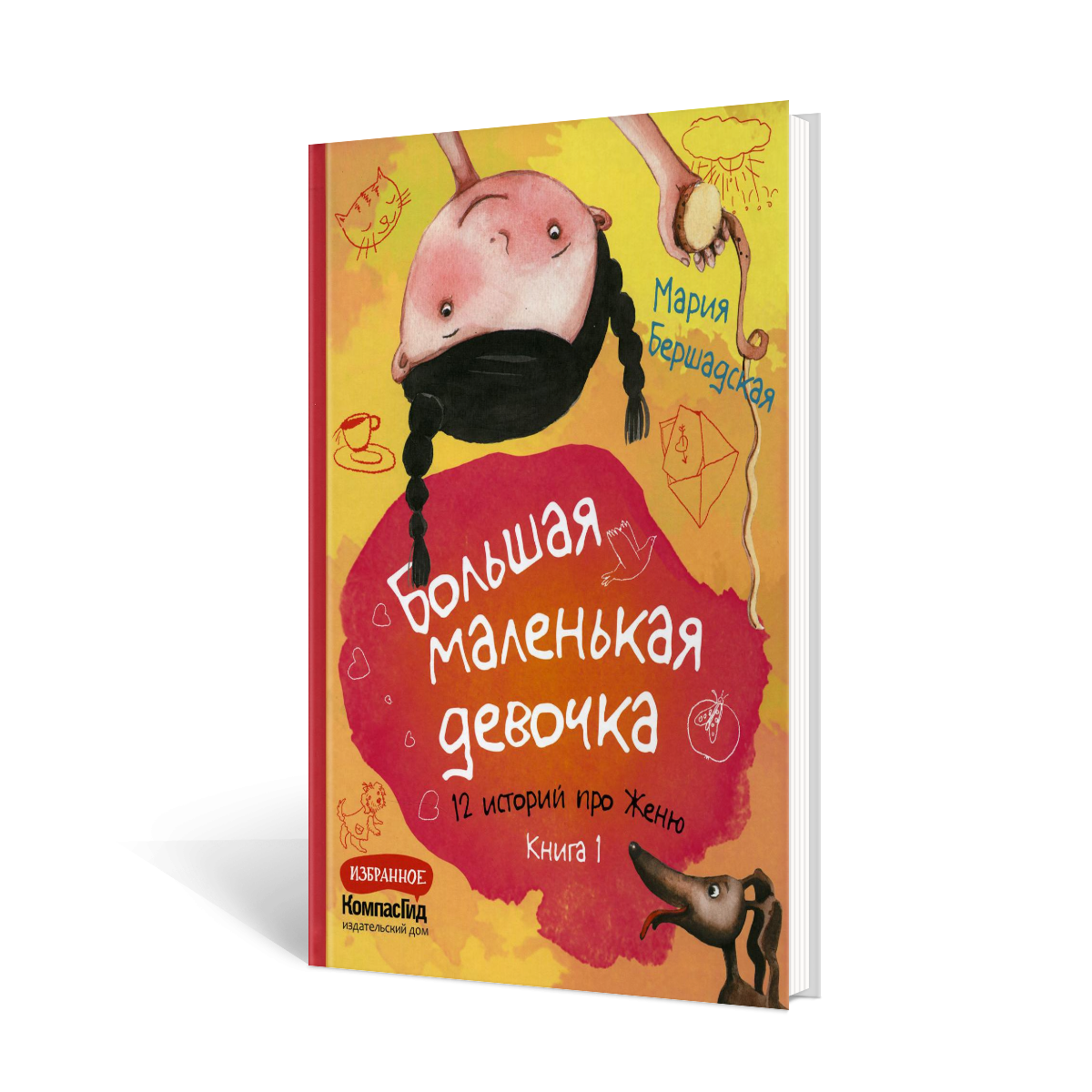 

Большая маленькая девочка В 2 кн. Кн. 1