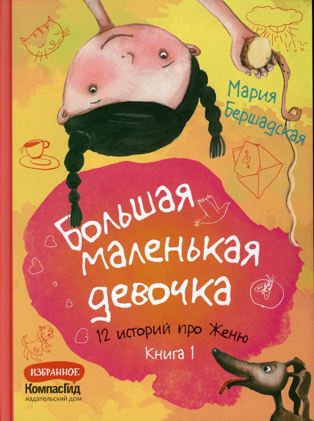 фото Книга большая маленькая девочка в 2 кн. кн. 1 компасгид