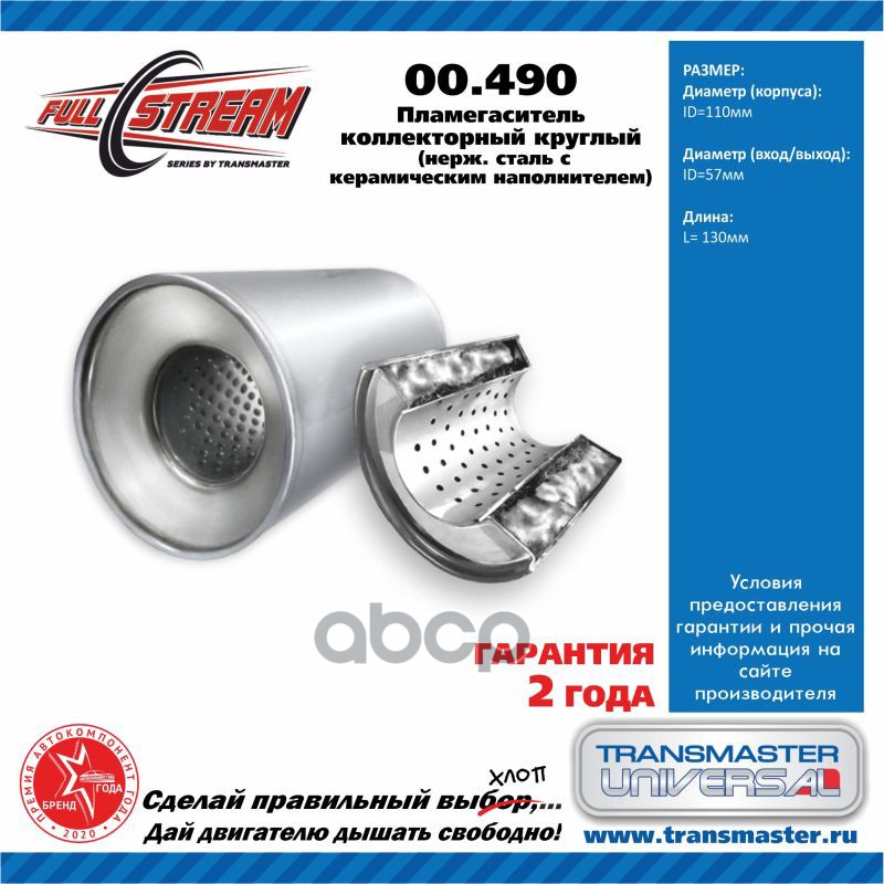 

Пламегаситель коллекторный 1шт