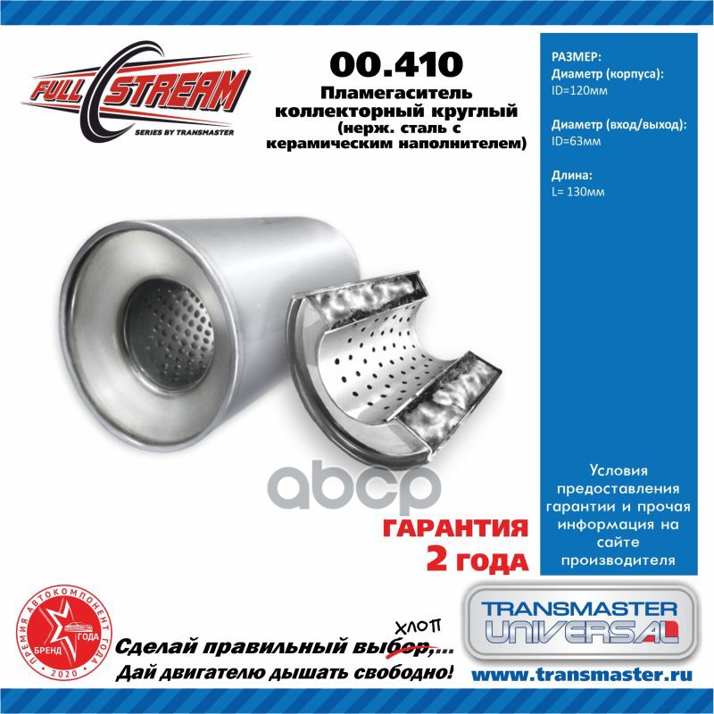 

Пламегаситель коллекторный 1шт