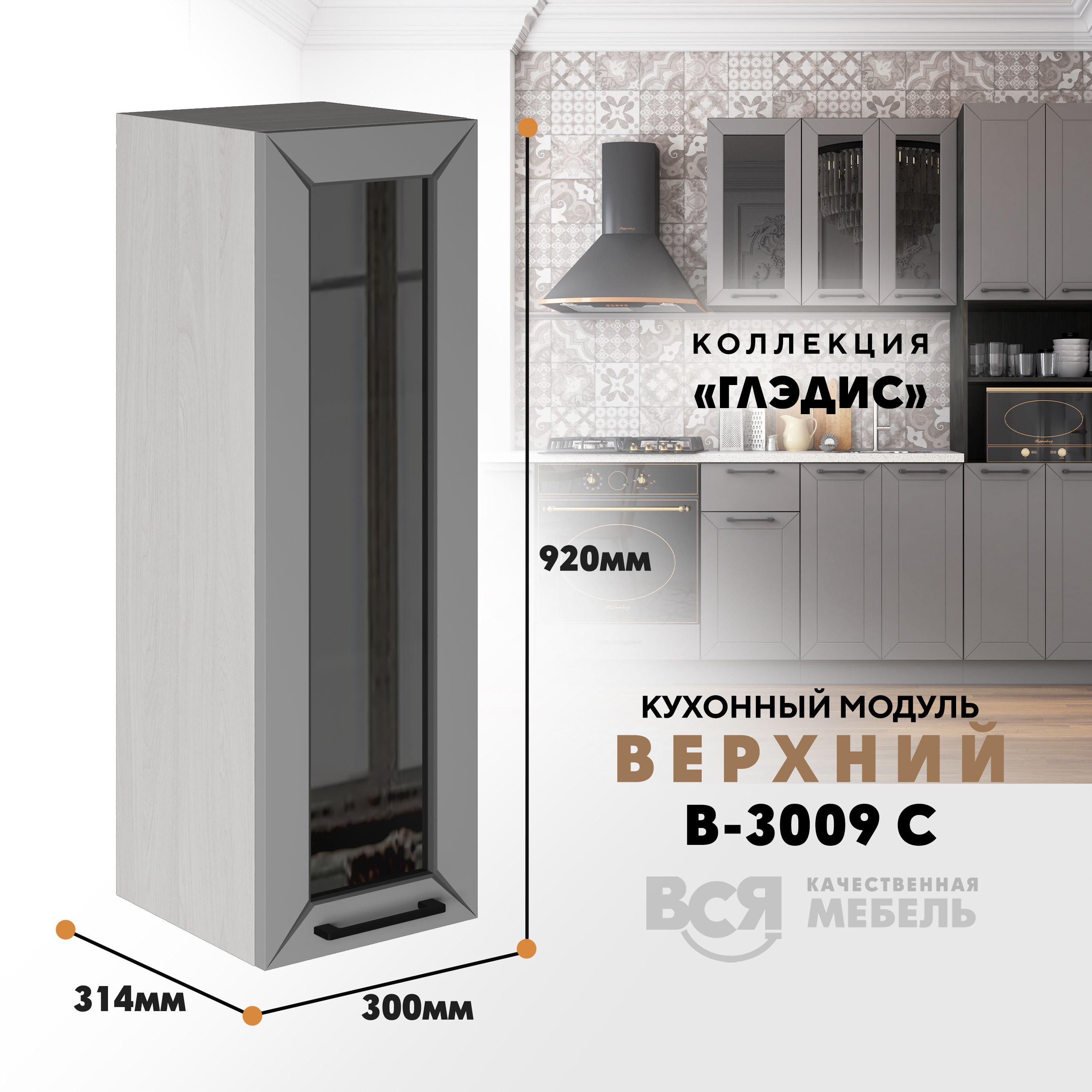 

Кухонный навесной модуль ВСЯ мебель Глэдис, В-3009С, Лайт грей софт/ Ясень анкор, Серый;бежевый, Глэдис В-3009С