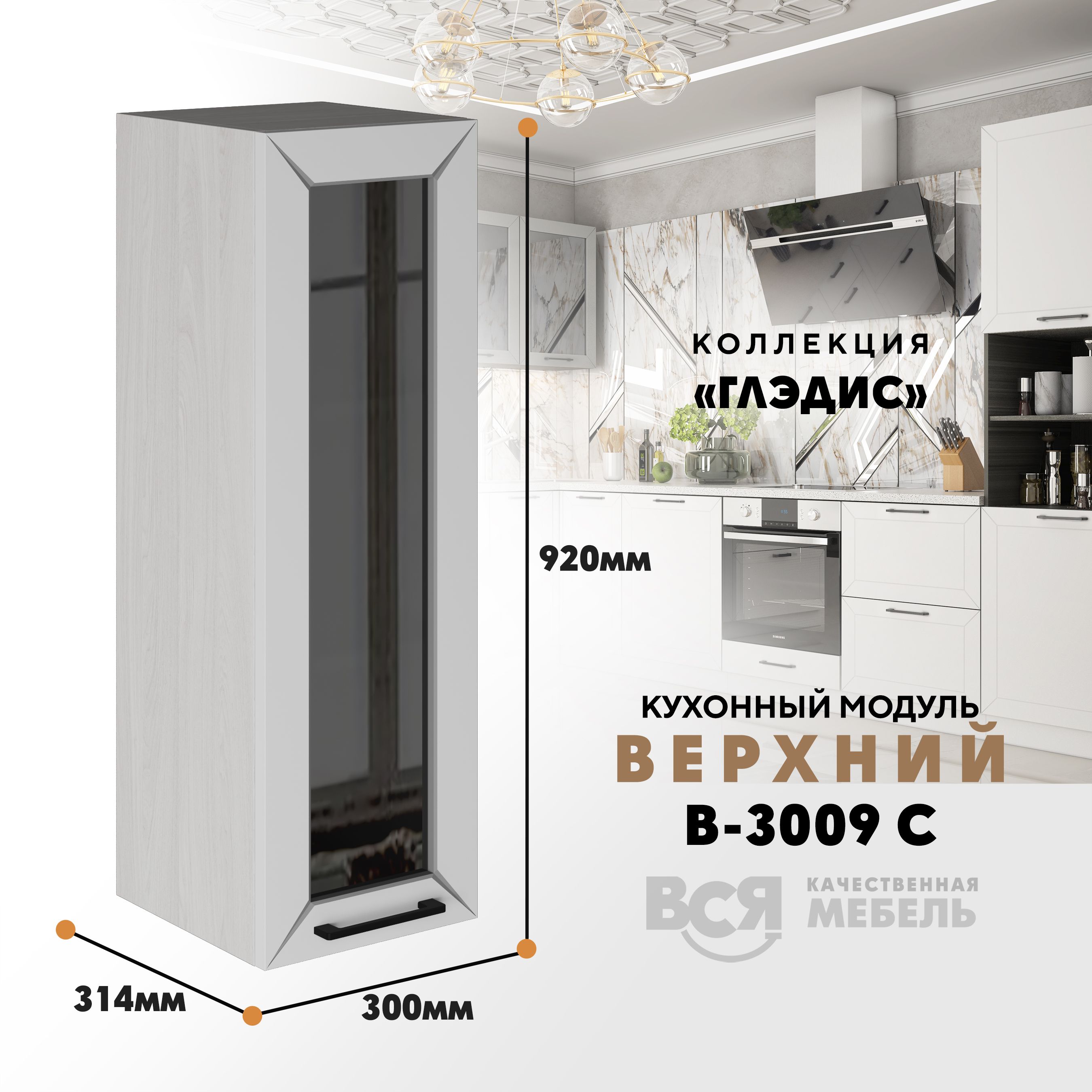 

Кухонный навесной модуль ВСЯ мебель Глэдис, В-3009С, Белый снег/Ясень анкор, Белый;бежевый, Глэдис В-3009С