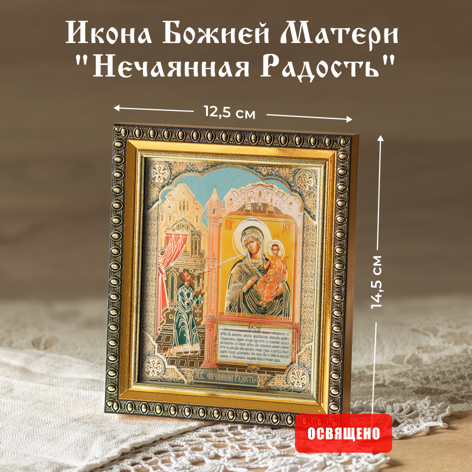 

Икона Духовный наставник Божией Матери Нечаянная Радость 10х12 освященная в раме 12х14, 10х12 в раме