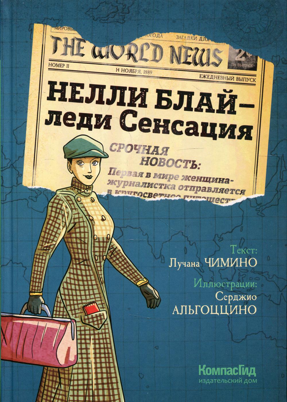 

Книга Нелли Блай - леди Сенсация
