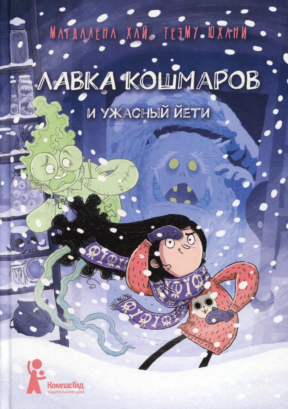 фото Книга лавка кошмаров и ужасный йети компасгид
