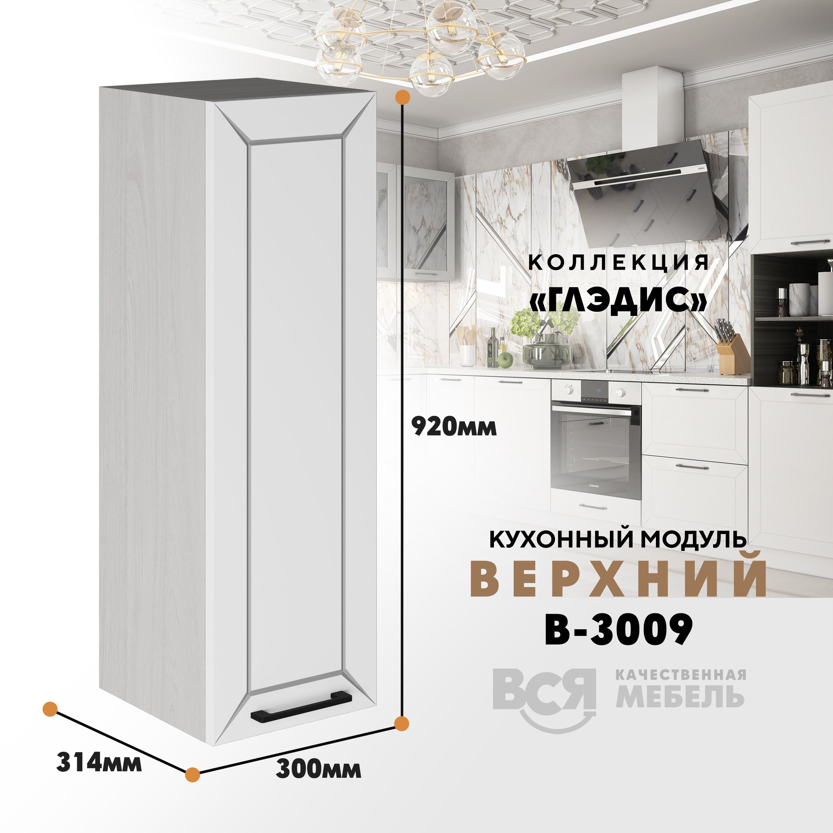

Кухонный навесной модуль ВСЯ мебель Глэдис, В-3009, Белый снег/Ясень анкор, Белый;бежевый, Глэдис В-3009