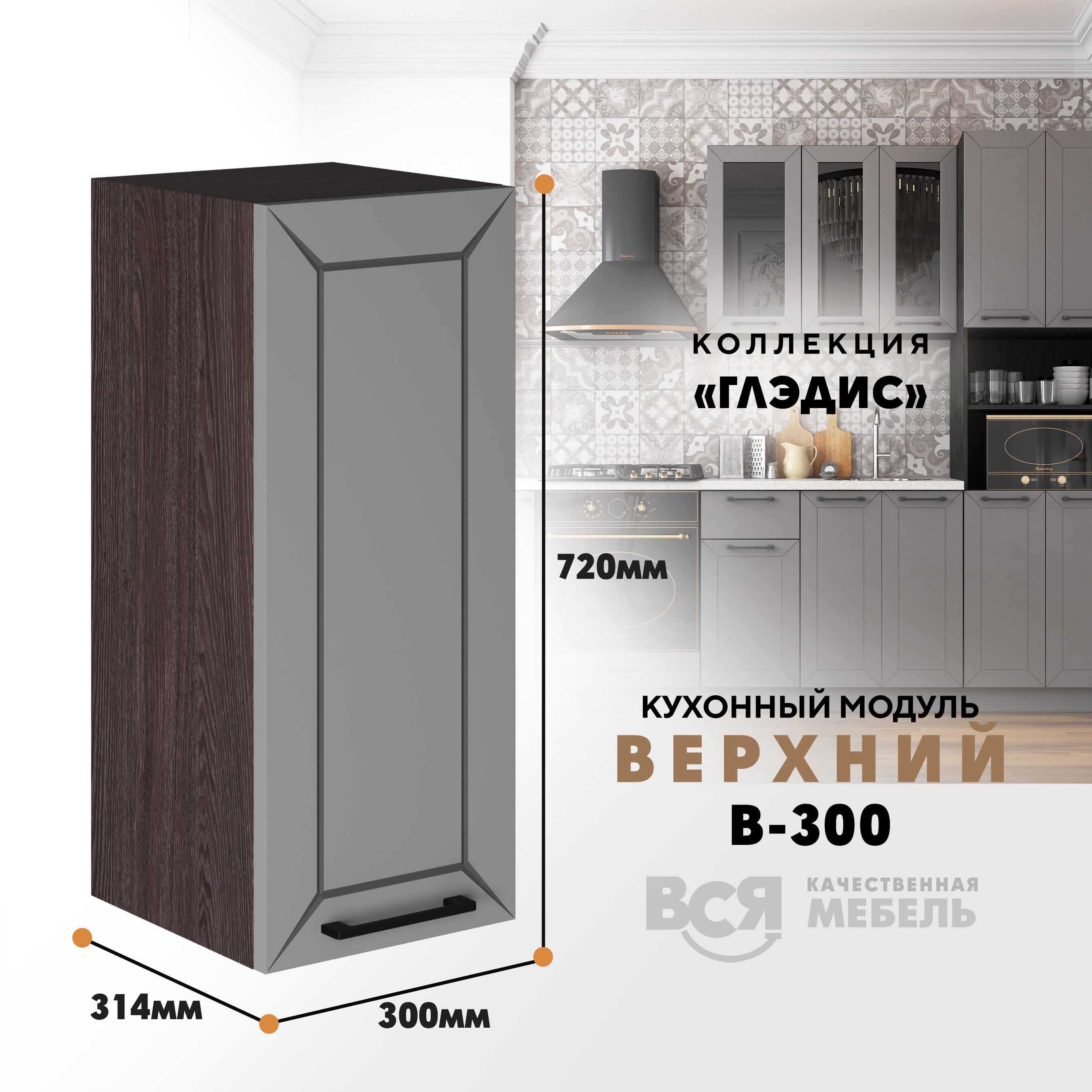 

Кухонный навесной модуль ВСЯ мебель Глэдис, В-300, Лайт грей софт/Ясень анкор, Серый;коричневый, Глэдис В-300