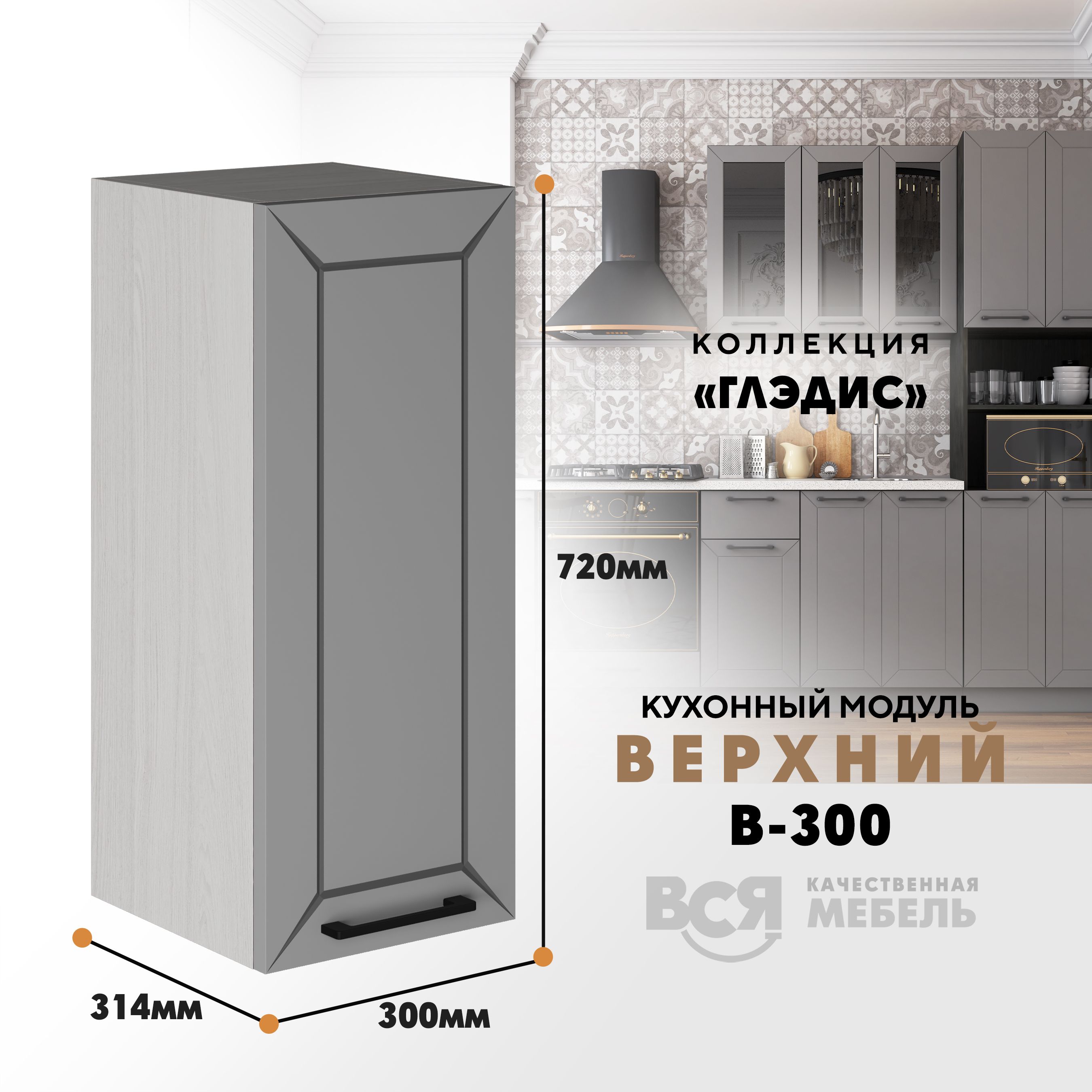 

Кухонный навесной модуль ВСЯ мебель Глэдис, В-300, Лайт грей софт/Ясень анкор, Серый;бежевый, Глэдис В-300