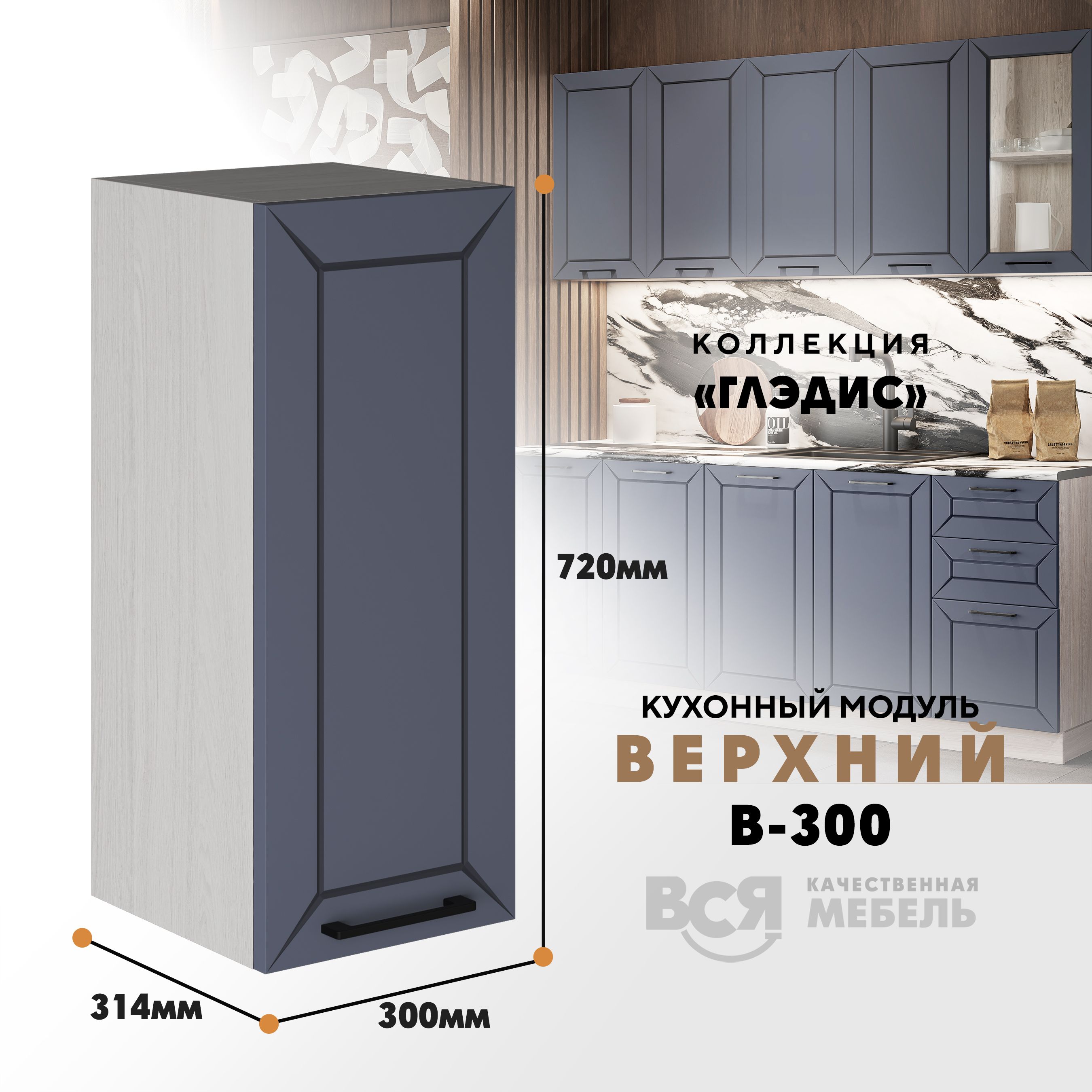 

Кухонный навесной модуль ВСЯ мебель Глэдис, В-300, Маренго софт/Ясень анкор, Серый;бежевый, Глэдис В-300