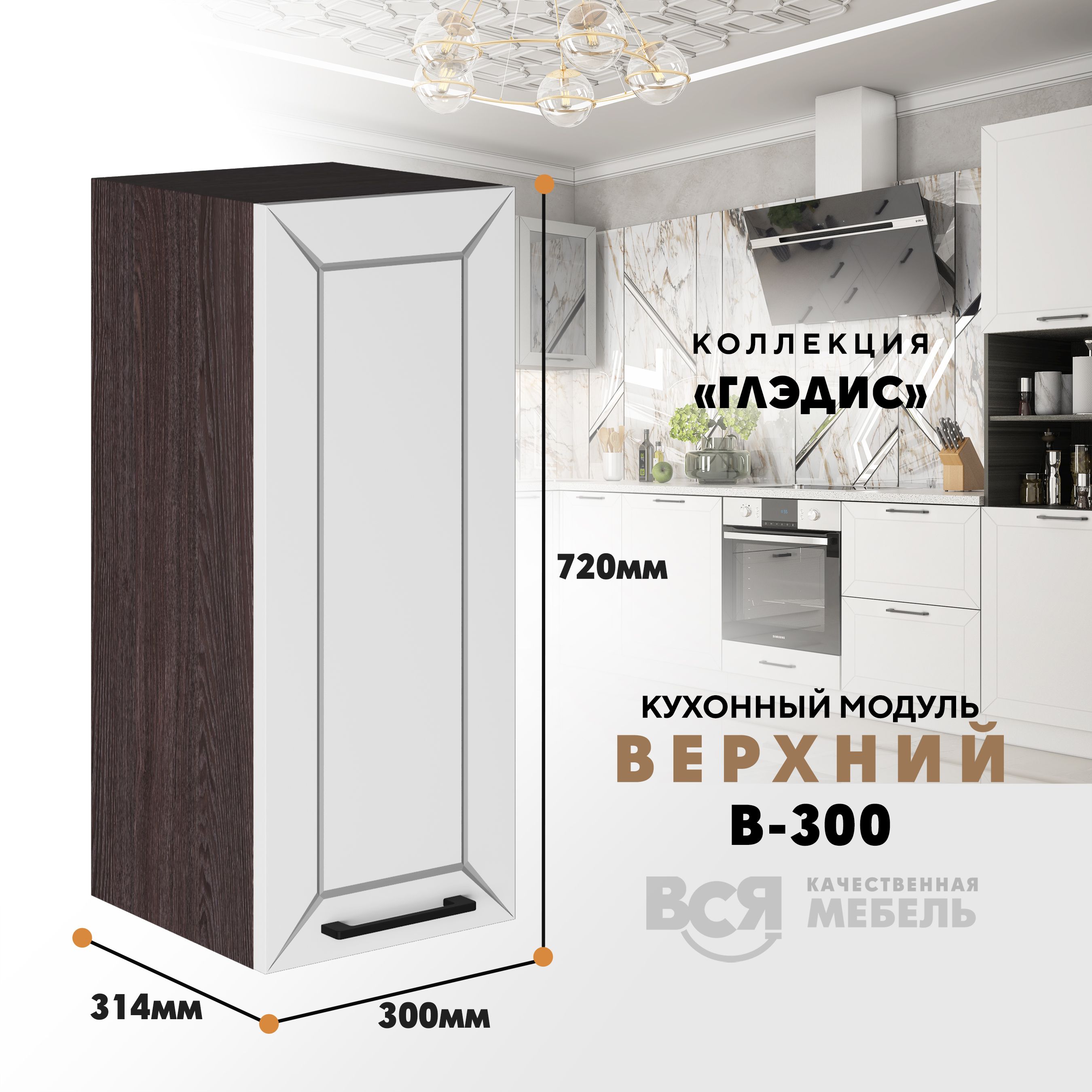 

Кухонный навесной модуль ВСЯ мебель Глэдис, В-300, Белый снег/Ясень анкор, Белый;коричневый, Глэдис В-300