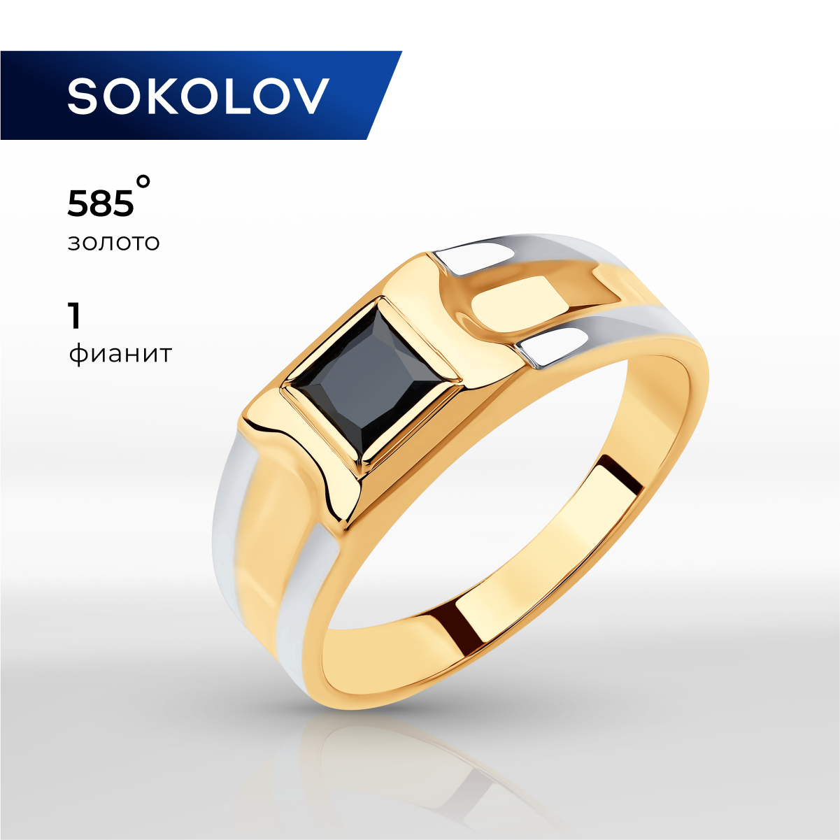 

Кольцо из золота р.  SOKOLOV 018403, фианит, 018403