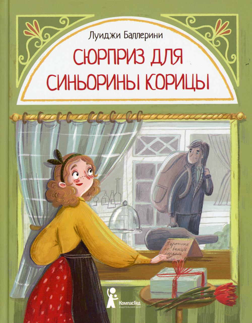 фото Книга сюрприз для синьорины корицы компасгид