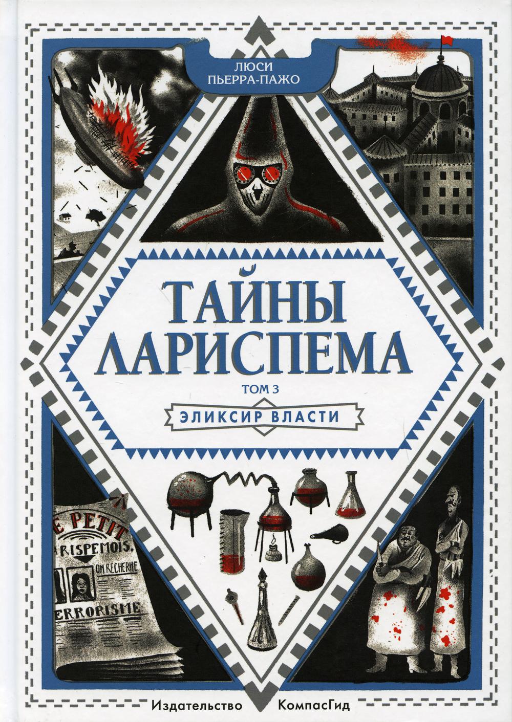 фото Книга тайны лариспема т. 3: эликсир власти компасгид