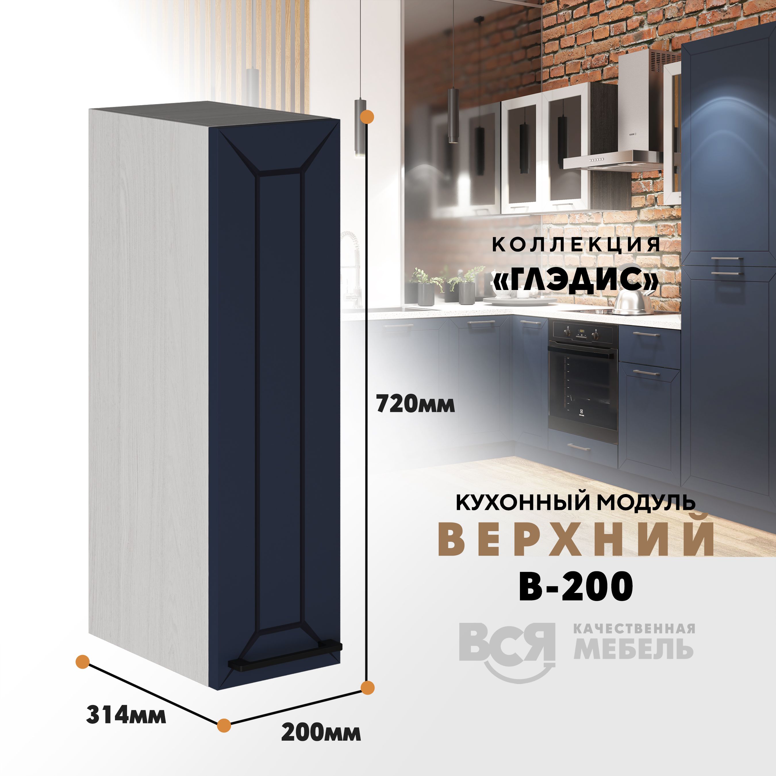 

Кухонный навесной модуль ВСЯ мебель Глэдис, В-200, синий софт/Ясень анкор, Синий;бежевый, Глэдис В-200