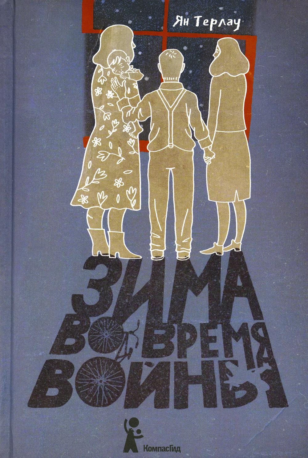 Книга Зима во время войны