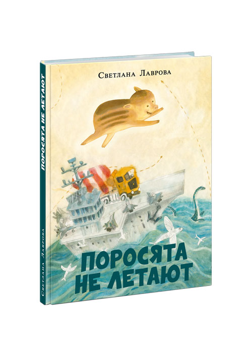 

Поросята не летают