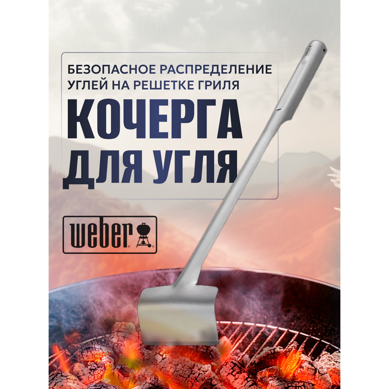 

Кочерга для грилей Weber 7649, Серебристый, 7649