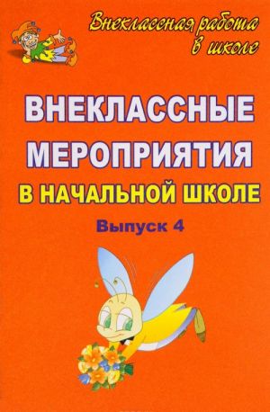 

Внеклассные мероприятия в начальной школе. Вып. 4