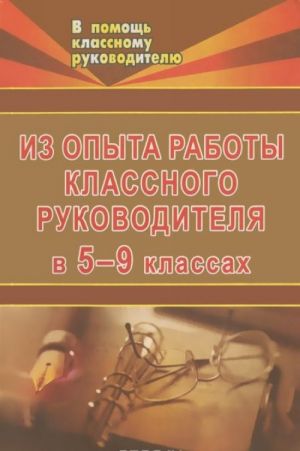 

Из опыта работы кл.ного руководителя в 5-9 кл.х: взаимодействие с родительским коллекти...