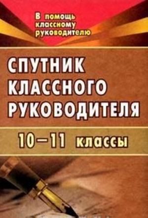 

Спутник классного руководителя. 10-11 классы