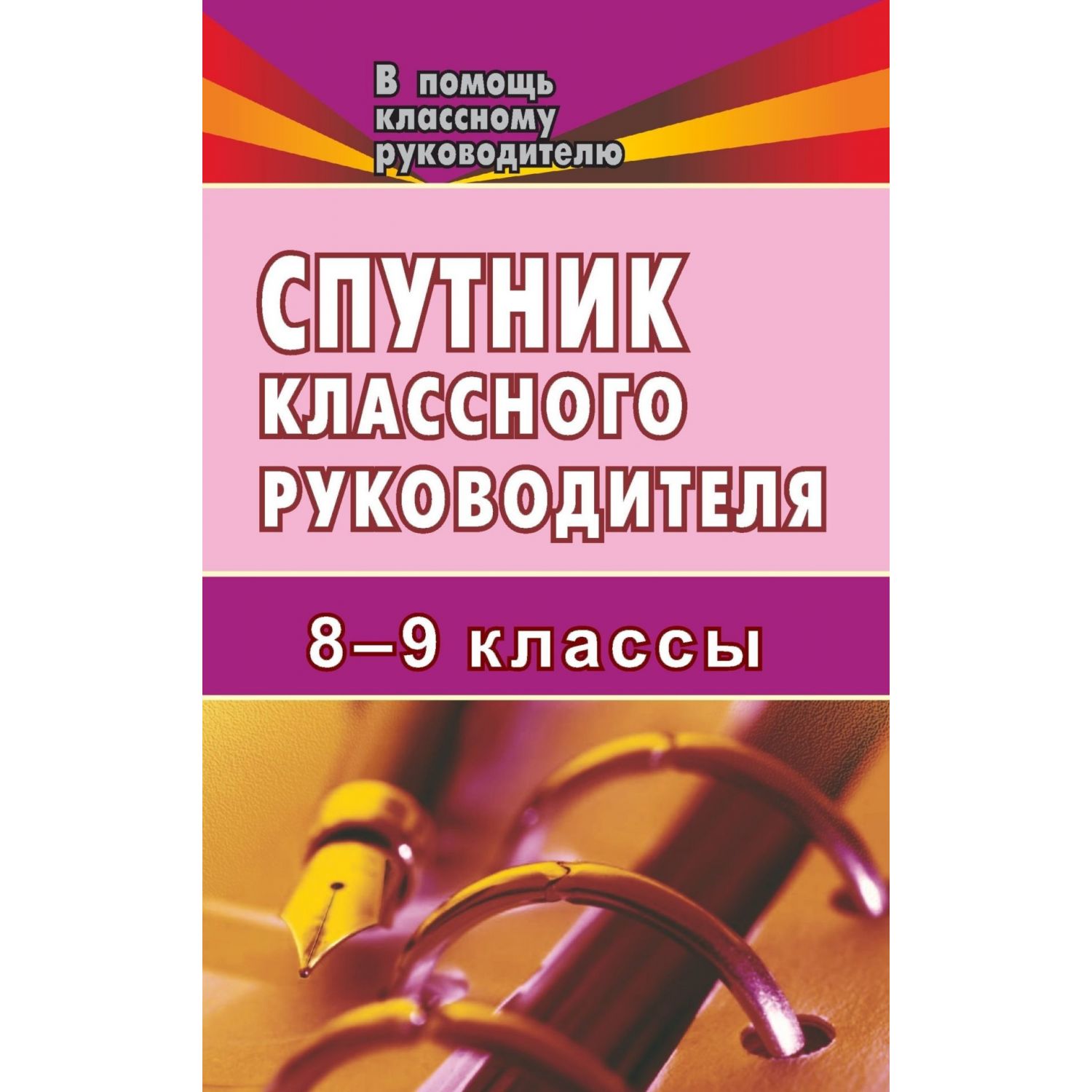 

Спутник классного руководителя. 8-9 классы