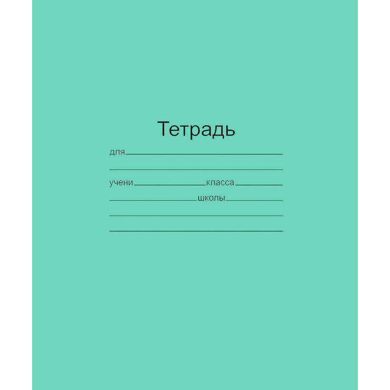 

Тетрадь школьная А5,12л,узкая линия,10шт/уп зелёная Маяк Т5012 Т2 ЗЕЛ3Г, 842998