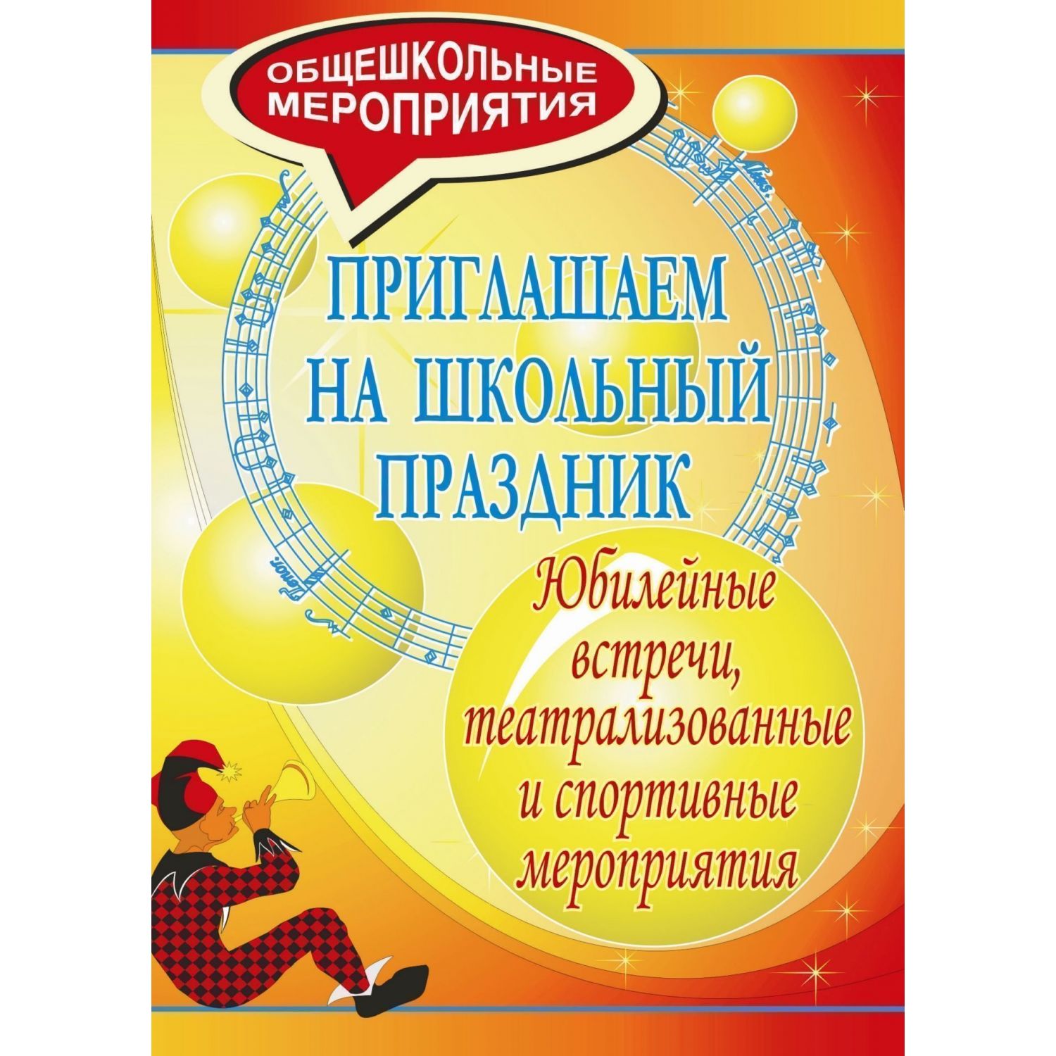 

Приглашаем на школьный праздник. Юбилейные встречи, театрализованные и спортивные мероп...