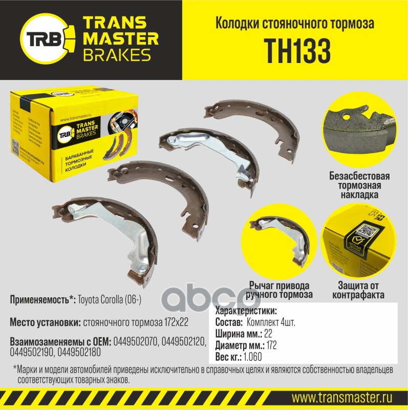 Тормозные колодки TRANSMASTER стояночного тормоза TH133