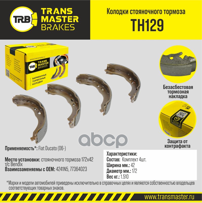 

Тормозные колодки TRANSMASTER стояночного тормоза TH129