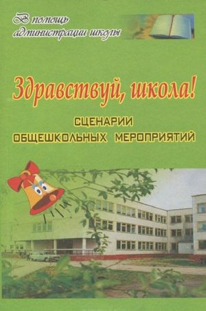 

Здравствуй, школа! Сценарии общешкольных мероприятий
