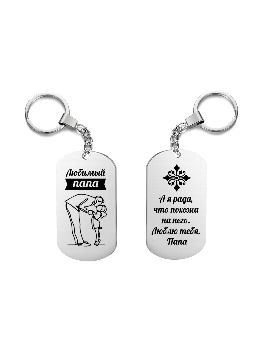 

Брелок унисекс I-Revive Любимый папа серебряный, Любимый папа