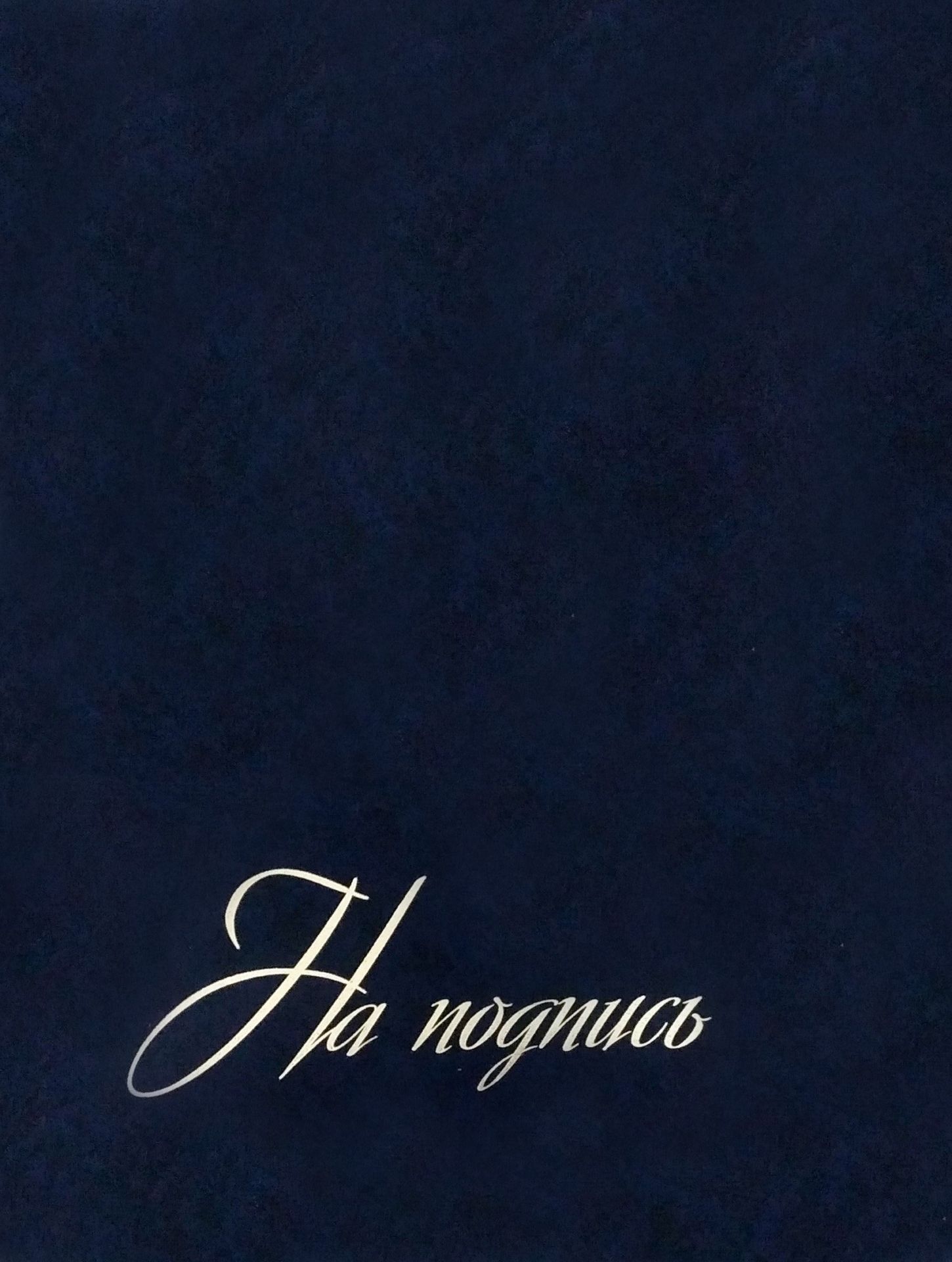

Папка Учитель-Канц "На подпись", Синий