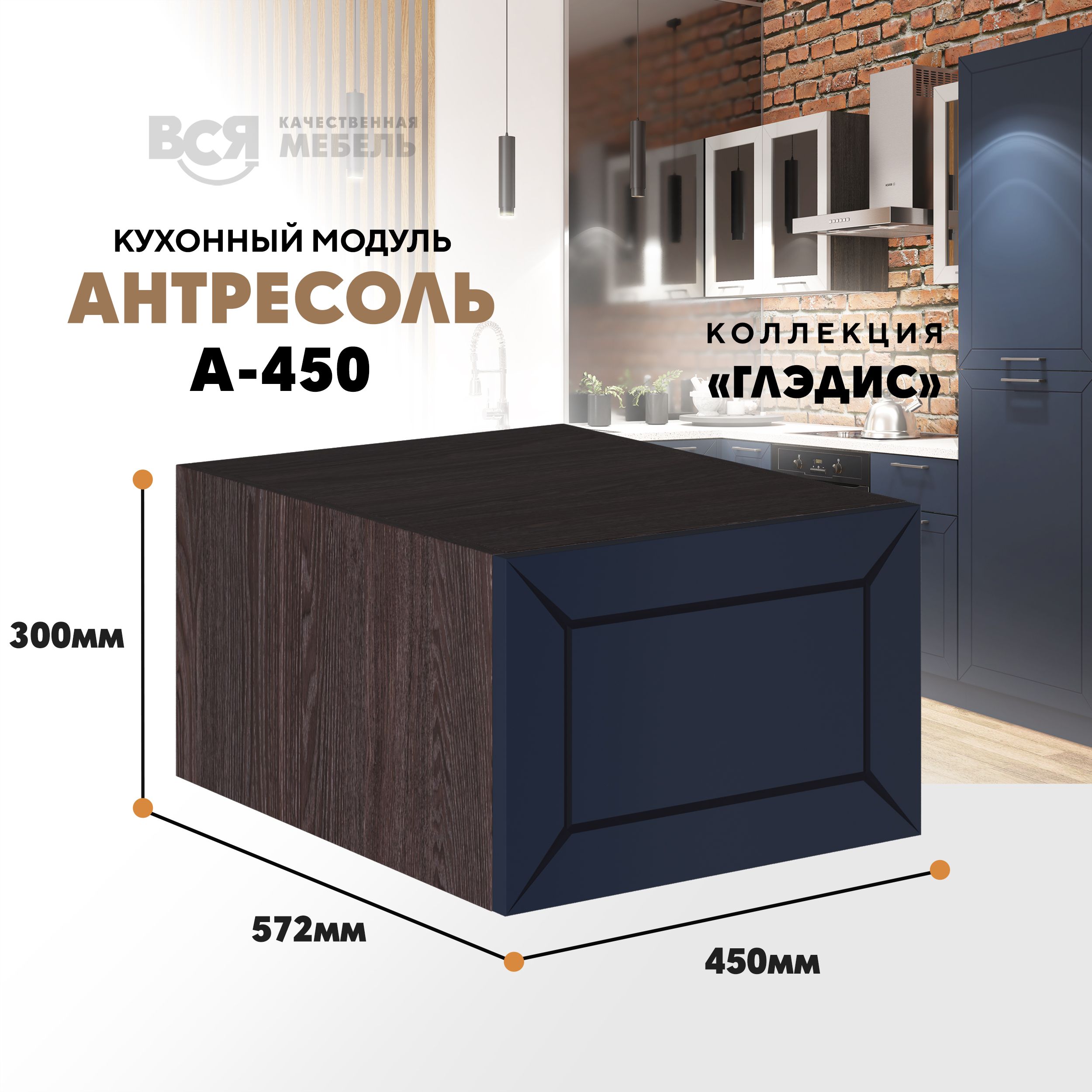 

Кухонный настенный модуль ВСЯ мебель Глэдис, А-450 антресоль, синий софт/Ясень анкор, Синий;коричневый, Глэдис А-450 антресоль