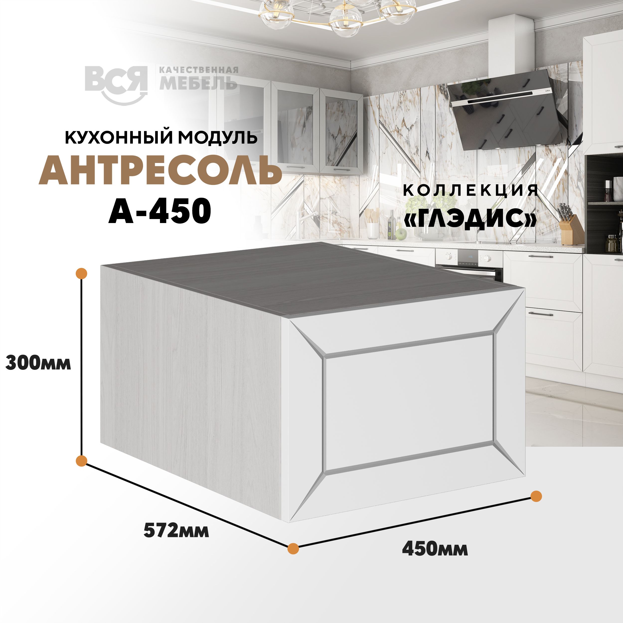 

Кухонный настенный модуль ВСЯ мебель, Глэдис, А-450, Белый снег/Ясень анкор, Белый;бежевый, Глэдис А-450