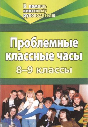 фото Проблемные классные часы. 8-9 классы учитель