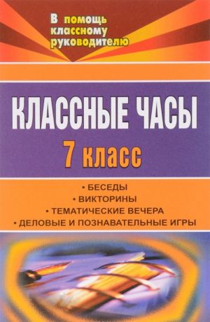 фото Классные часы 7 кл.: беседы, викторины, тематические вечера, деловые и познавательные игры учитель