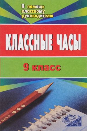 фото Классные часы. 9 кл. учитель