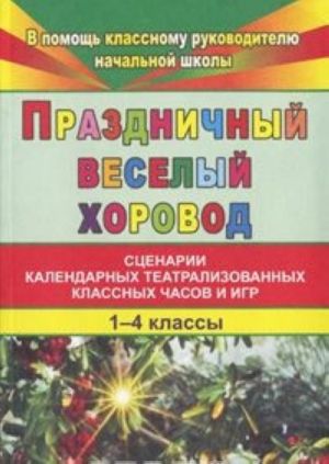 фото Праздничный веселый хоровод. 1-4 кл.: сценарии классных часов и игр учитель