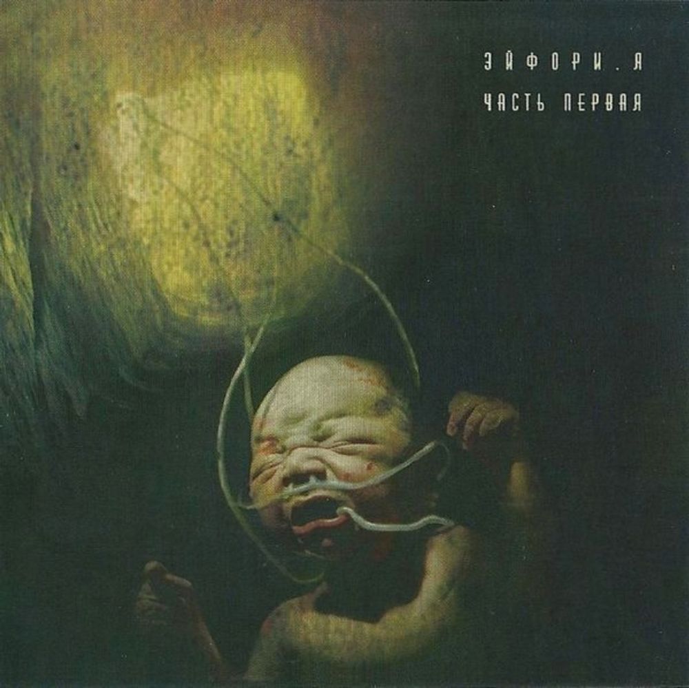 

Эйфори.Я Часть Первая (CD)