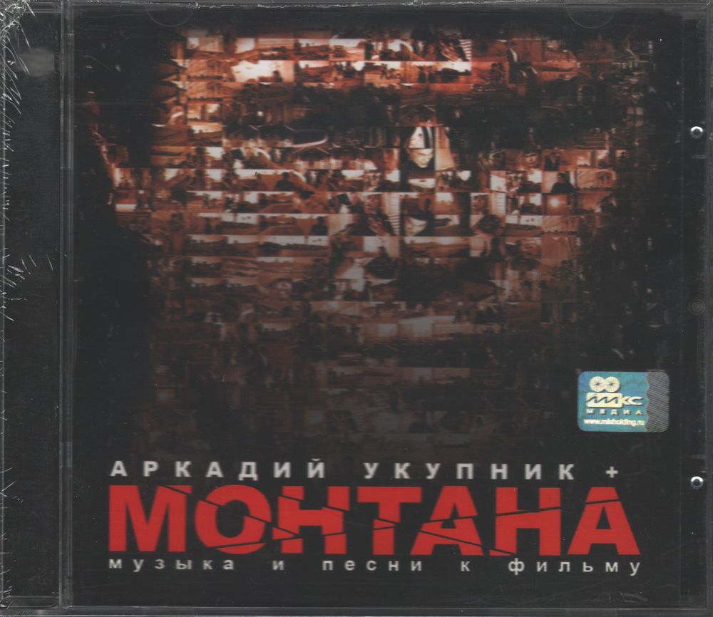 

Аркадий Укупник Монтана Музыка и песни к фильму (CD)