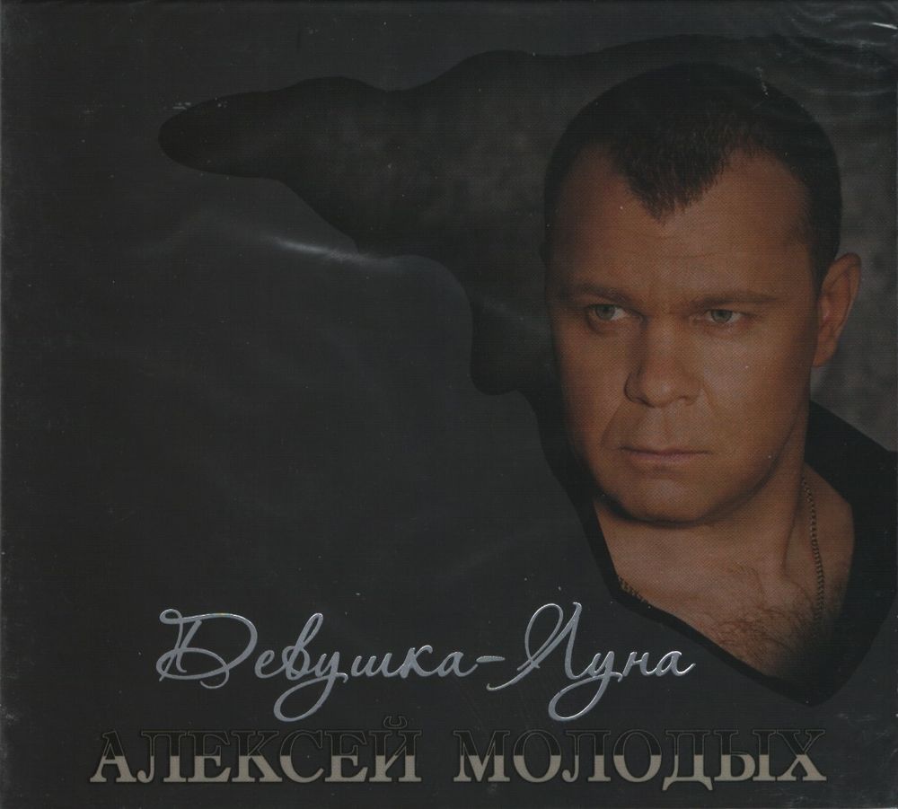 Алексей Молодых Девушка-Луна (CD)