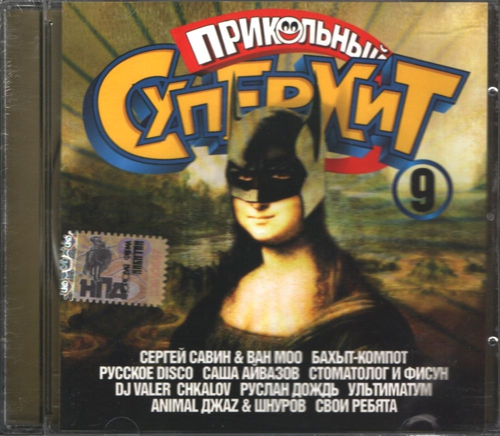 

Сборник Прикольный Супер Хит 9 (CD)