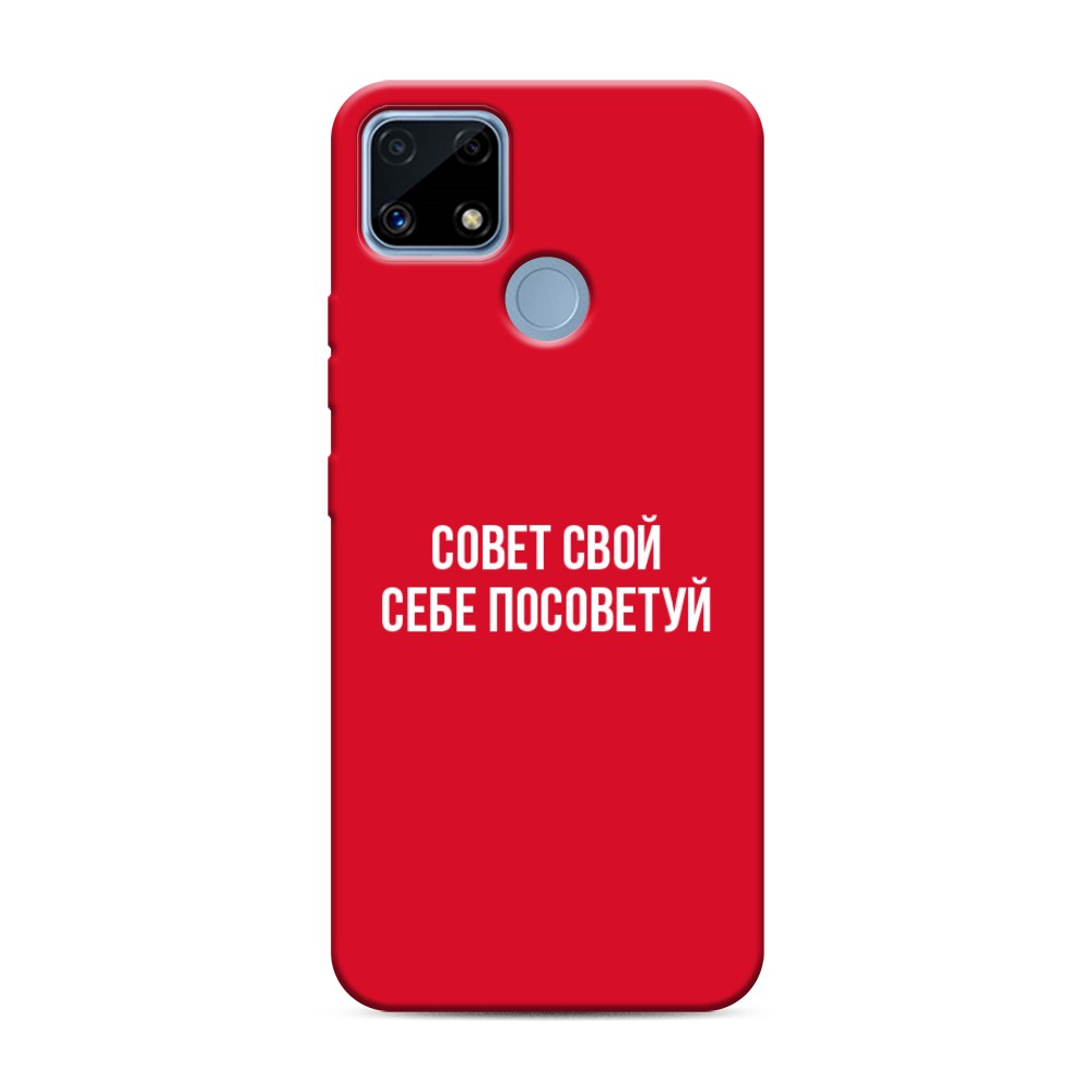 

Чехол Awog на Realme C25/ C25s "Совет свой себе посоветуй", Бежевый, 257453-1