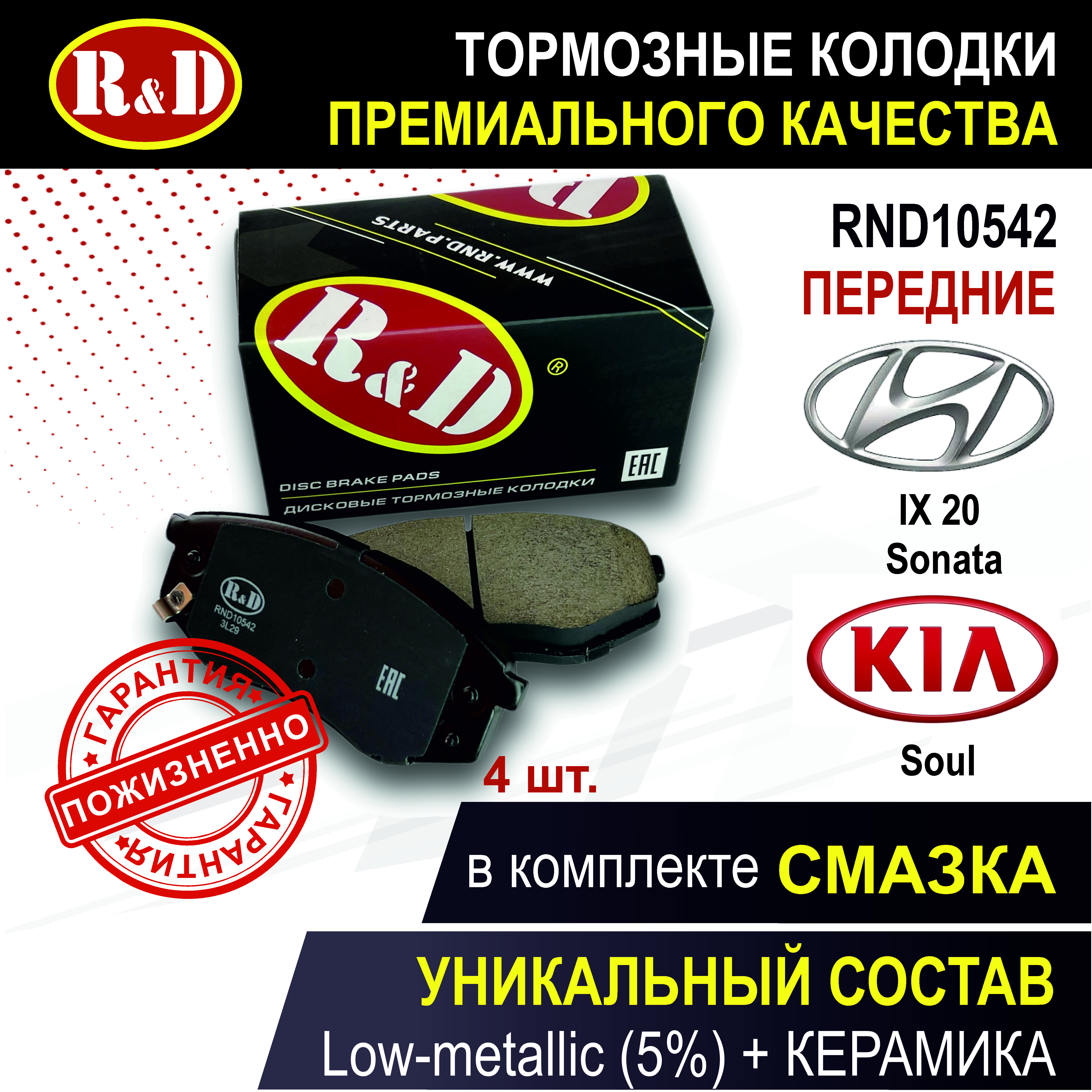 

Тормозные колодки R&D передние Хендай Киа / HYUNDAI ix20, Sonata, KIA Soul RND10542