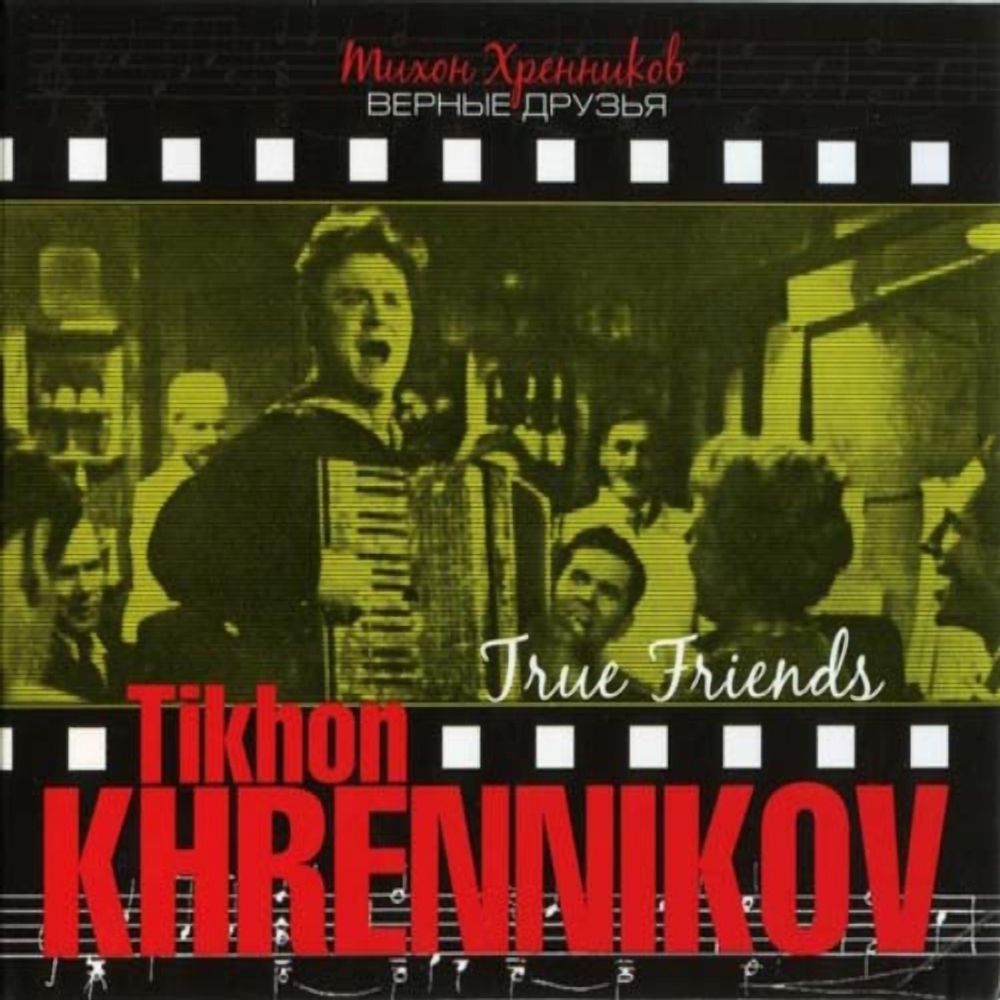 

Soundtrack Тихон Хренников: Верные друзья (CD)