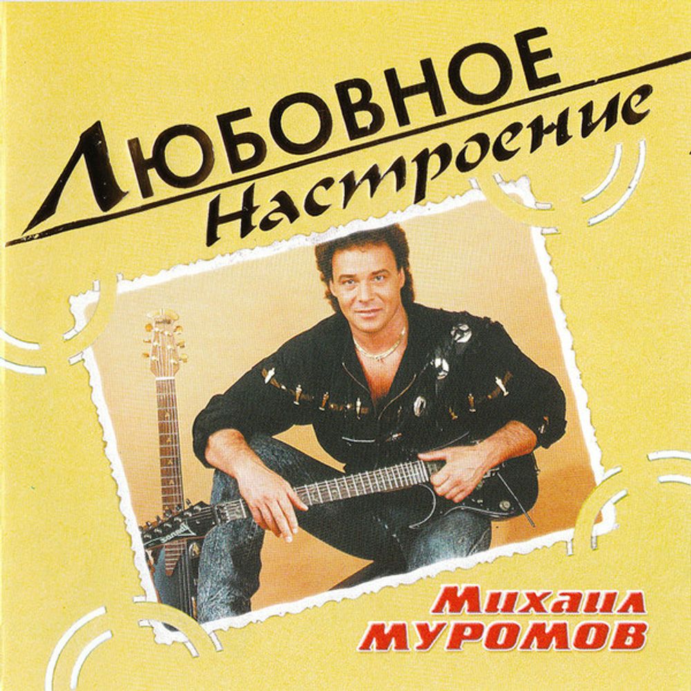 Михаил Муромов Любовное Настроение (CD)