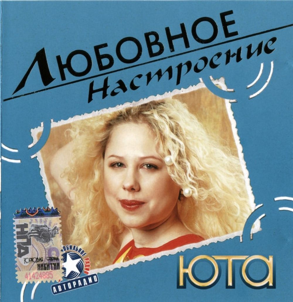 Юта Любовное Настроение (CD)