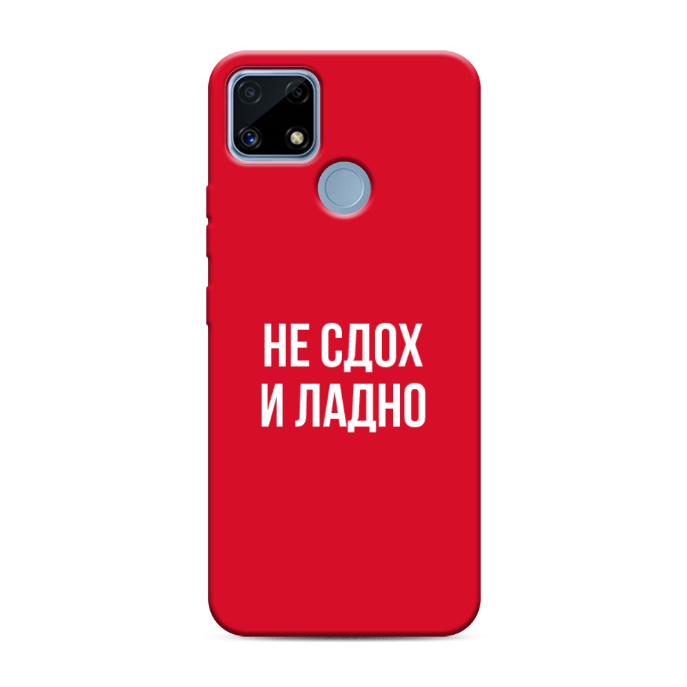 

Чехол Awog на Realme C25/ C25s "Не сдох и ладно", Бежевый;белый;прозрачный, 257453-1