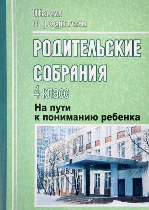 

Родительские собрания. 4 класс. На пути к пониманию ребенка
