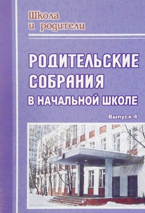

Родительские собрания в начальной школе. - Вып. 4